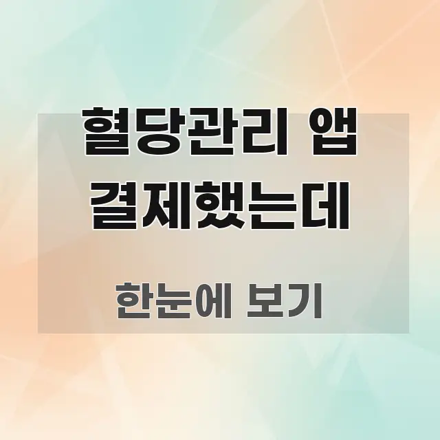 혈당관리 앱 결제했는데 정보 이미지 혈당관리 앱 결제했는데 실용적으로 정리한 심플 타이포그래피 표지