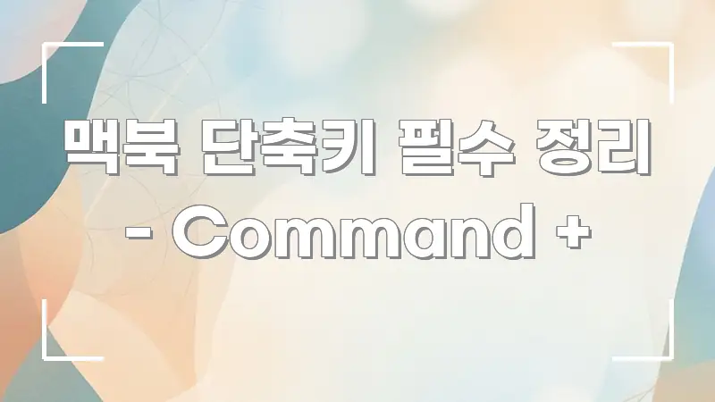 맥북 단축키 필수 정리 - Command + 간결하고 명료한 깔끔한 인포그래픽 표지 - 활용 예시 이미지