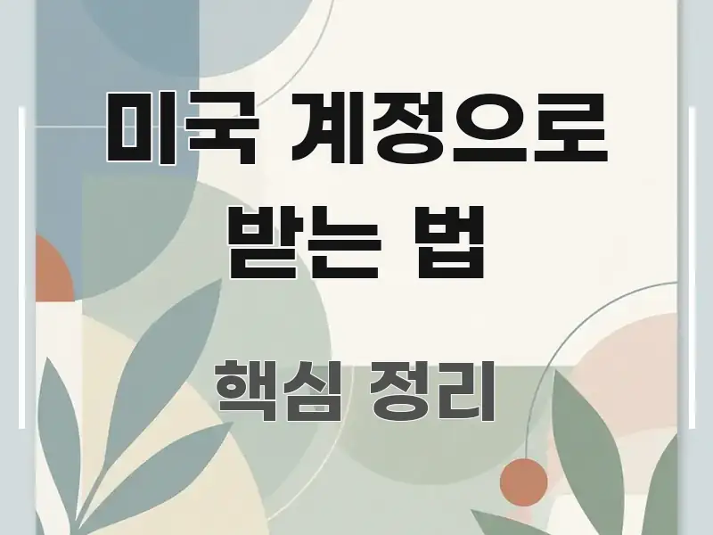 미국 계정으로 받는 법 쉽게 따라할 수 있는 블로그 포스트 커버 이미지 - 글 흐름을 돕는 시각 자료