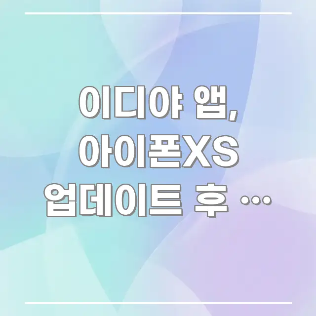 이디야 앱, 아이폰XS 업데이트 후 안 열려요? 3분 신뢰할 수 있는 정보를 담은 핵심 정리 썸네일 이미지 - 독자 이해를 위한 이미지