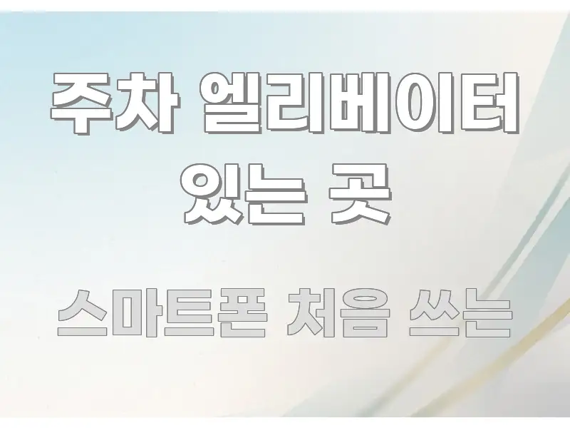 주차 엘리베이터 있는 곳 직관적으로 이해되는 텍스트 기반 블로그 이미지 - 설명을 돕는 이미지