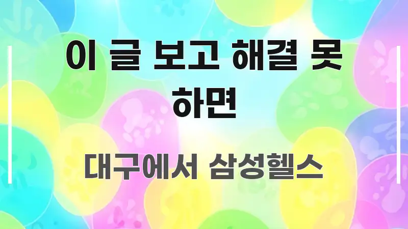 이 글 보고 해결 못 하면 핵심 내용을 정리한 정보 카드 디자인 이미지 - 내용 요약을 위한 이미지