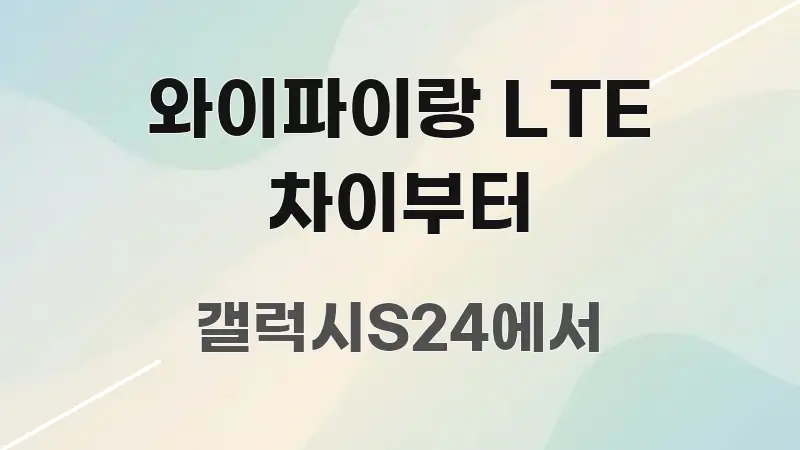 와이파이랑 LTE 차이부터 실용적으로 정리한 정보 요약 포스터 - 독자 이해를 위한 이미지