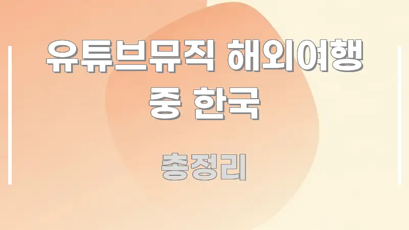 유튜브뮤직 해외여행 중 한국 직관적으로 이해되는 글 소개 썸네일 이미지