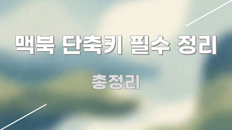 맥북 단축키 필수 정리 실용적으로 정리한 정보 정리 카드 이미지 - 참고용 이미지