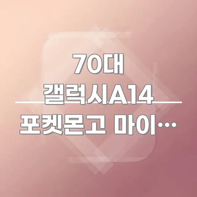 70대 갤럭시A14 포켓몬고 마이크 권한 안 켜지는 요점만 뽑아낸 모던 카드뉴스 디자인 - 활용 예시 이미지