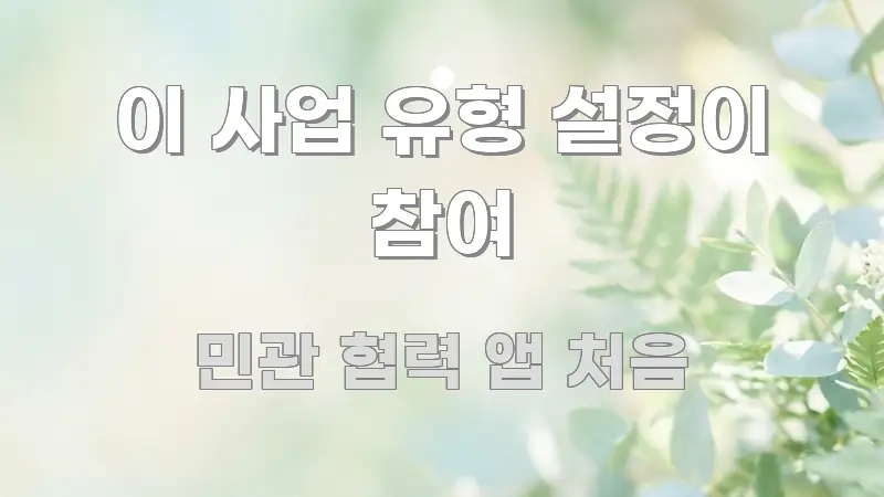 이 사업 유형 설정이 참여 핵심 정보를 압축한 텍스트 중심 디자인 표지 - 활용 예시 이미지
