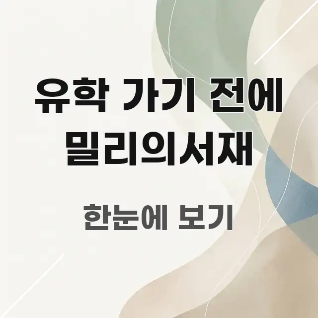 유학 가기 전에 밀리의서재 주요 포인트를 요약한 텍스트형 카드뉴스 표지 이미지 - 가독성을 높이는 이미지