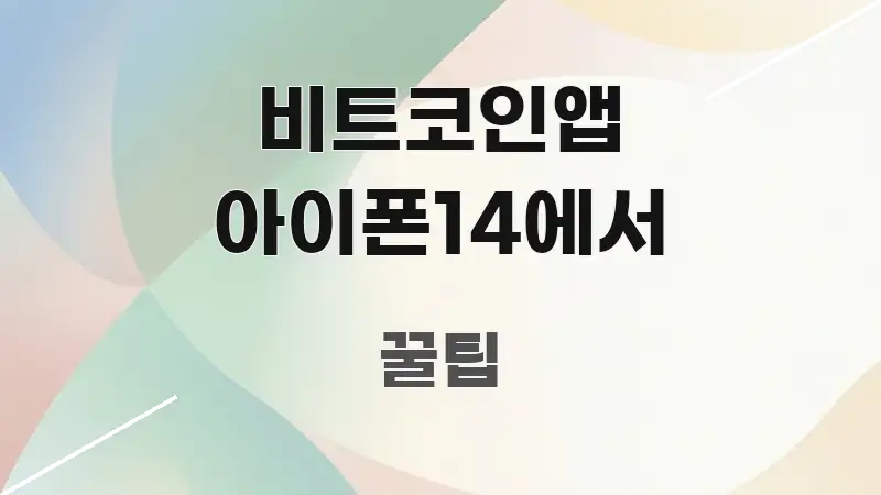 비트코인앱 아이폰14에서 명확하게 정리된 핵심 정보 비주얼 - 글 흐름을 돕는 시각 자료
