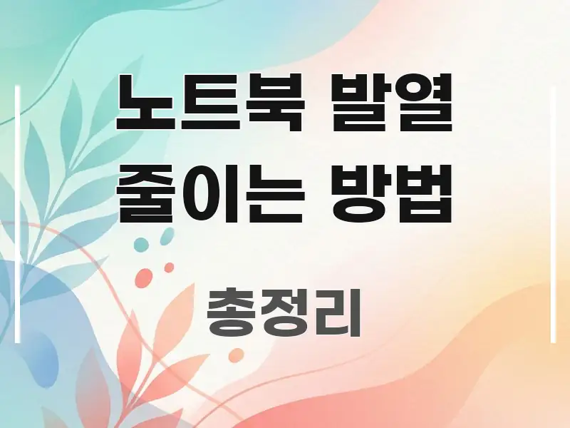 노트북 발열 줄이는 방법 빠르게 이해할 수 있는 정보 전달형 표지 이미지 - 독자 이해를 위한 이미지