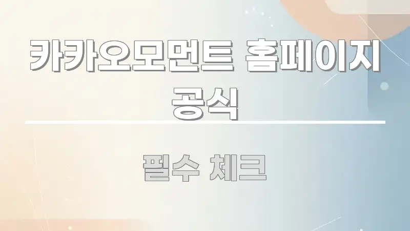 카카오모먼트 홈페이지 공식 주요 흐름을 설명한 깔끔한 인포그래픽 표지 - 글 흐름을 돕는 시각 자료