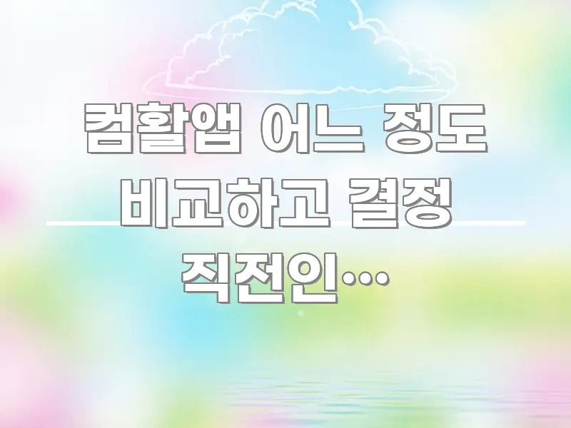 컴활앱 어느 정도 비교하고 결정 직전인데 다운로드가 핵심 내용을 정리한 핵심 정리 썸네일 이미지