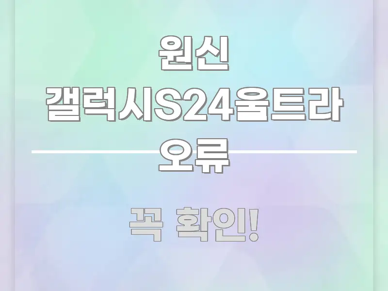 원신 갤럭시S24울트라 오류 흐름을 잡아주는 블로그 대표 이미지