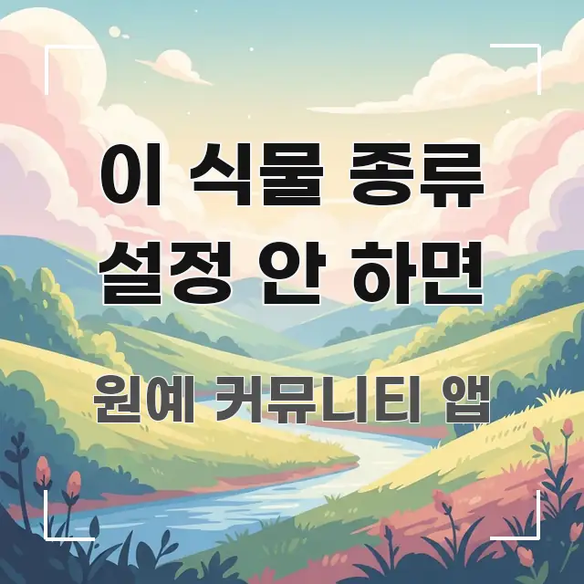 이 식물 종류 설정 안 하면 쉽게 읽히는 텍스트 포스터 이미지 - 활용 예시 이미지
