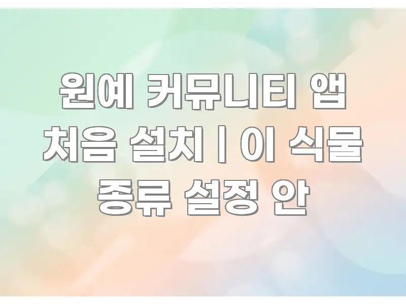원예 커뮤니티 앱 처음 설치 | 이 식물 종류 설정 안 꼭 알아야 할 정보를 담은 타이포그래피 블로그 표지 - 글 흐름을 돕는 시각 자료