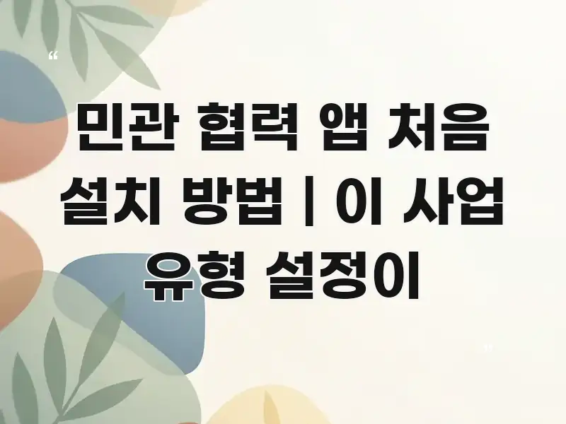 민관 협력 앱 처음 설치 방법 | 이 사업 유형 설정이 이해하기 쉬운 텍스트형 카드뉴스 표지 이미지 - 가독성을 높이는 이미지