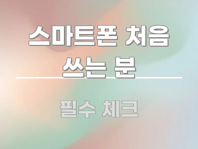 스마트폰 처음 쓰는 분 핵심 정보 중심의 정보 요약 포스터 - 내용 요약을 위한 이미지