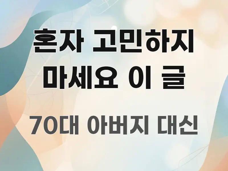 혼자 고민하지 마세요 이 글 직관적으로 이해되는 정보 요약 인포그래픽 이미지 - 글 흐름을 돕는 시각 자료