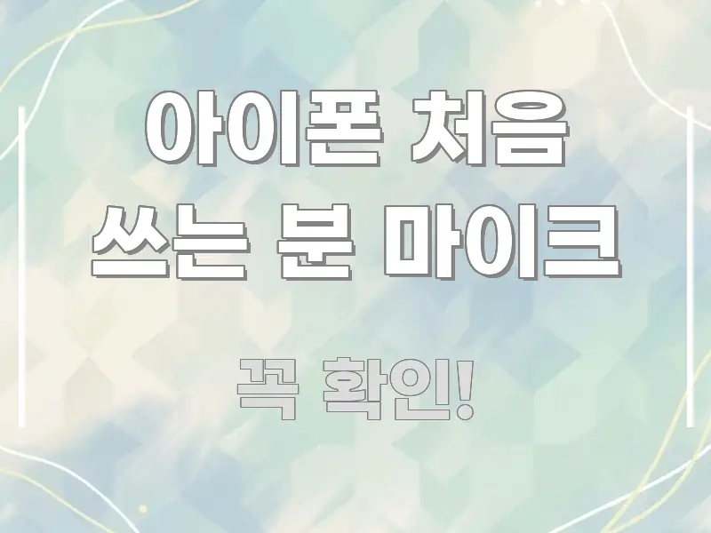 아이폰 처음 쓰는 분 마이크 한눈에 들어오는 핵심 키워드 시각화 이미지 - 설명을 돕는 이미지