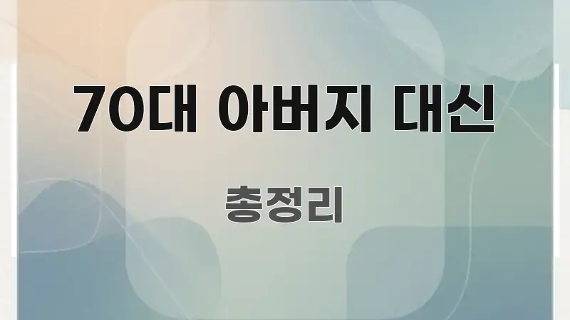 70대 아버지 대신 한눈에 보기 좋게 요약한 핵심 키워드 시각화 이미지 - 독자 이해를 위한 이미지