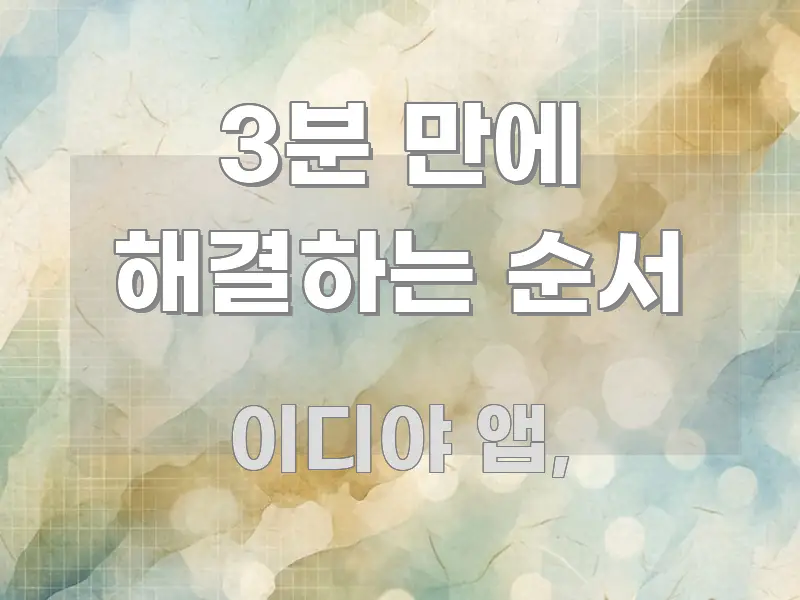 3분 만에 해결하는 순서 핵심 키워드 중심의 스마트 정보 카드