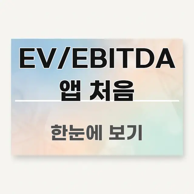 EV/EBITDA 앱 처음 흐름을 잡아주는 블로그용 카드뉴스 썸네일 - 글 흐름을 돕는 시각 자료
