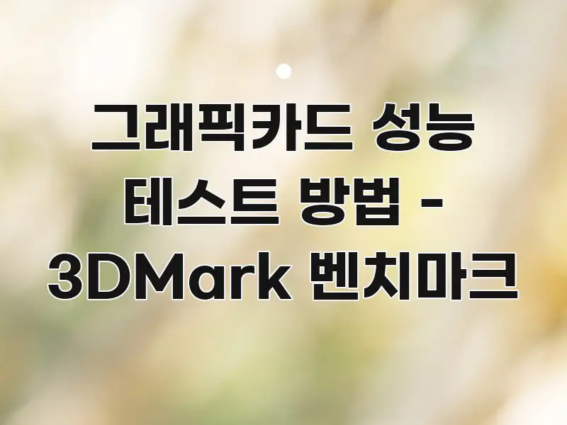 그래픽카드 성능 테스트 방법 - 3DMark 벤치마크 핵심 정보를 압축한 정보 전달형 표지 이미지 - 내용 요약을 위한 이미지