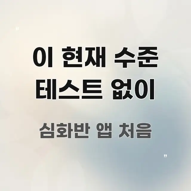 이 현재 수준 테스트 없이 알기 쉽게 정리한 포스트 대표 비주얼 이미지