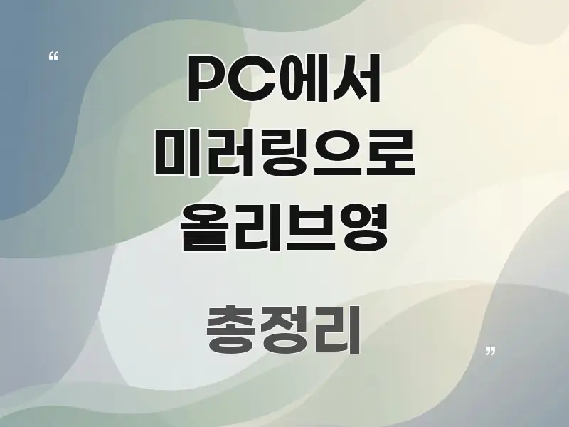 PC에서 미러링으로 올리브영 꼭 알아야 할 정보를 담은 깔끔한 인포그래픽 표지 - 참고용 이미지