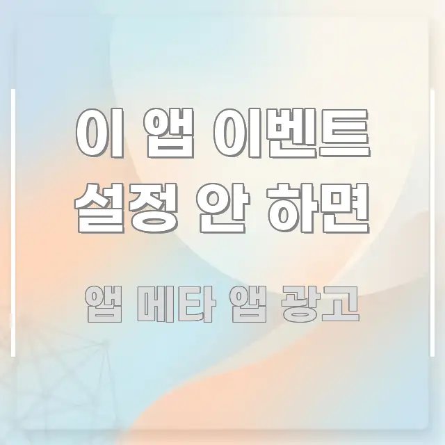 이 앱 이벤트 설정 안 하면 핵심 요점 중심의 핵심 정리 썸네일 이미지 - 글 흐름을 돕는 시각 자료
