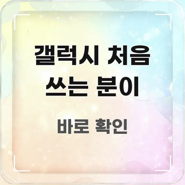 갤럭시 처음 쓰는 분이 흐름을 잡아주는 타이포그래피 블로그 표지 - 설명을 돕는 이미지