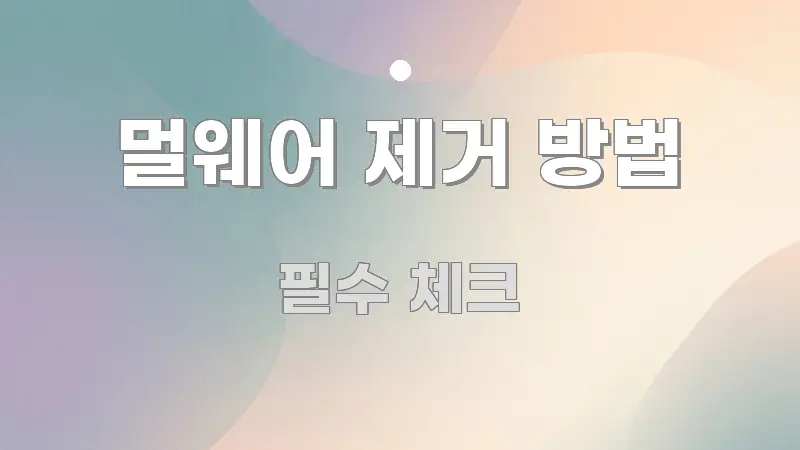 멀웨어 제거 방법 간결하고 명료한 정보 카드 디자인 이미지