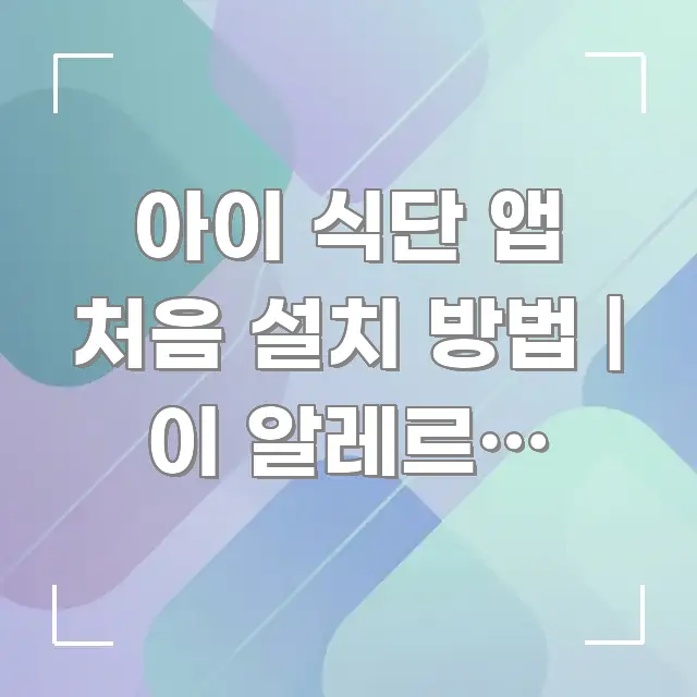 아이 식단 앱 처음 설치 방법 | 이 알레르기 설정이 꼭 필요한 정보만 담은 블로그 섹션 구분 이미지 - 독자 이해를 위한 이미지