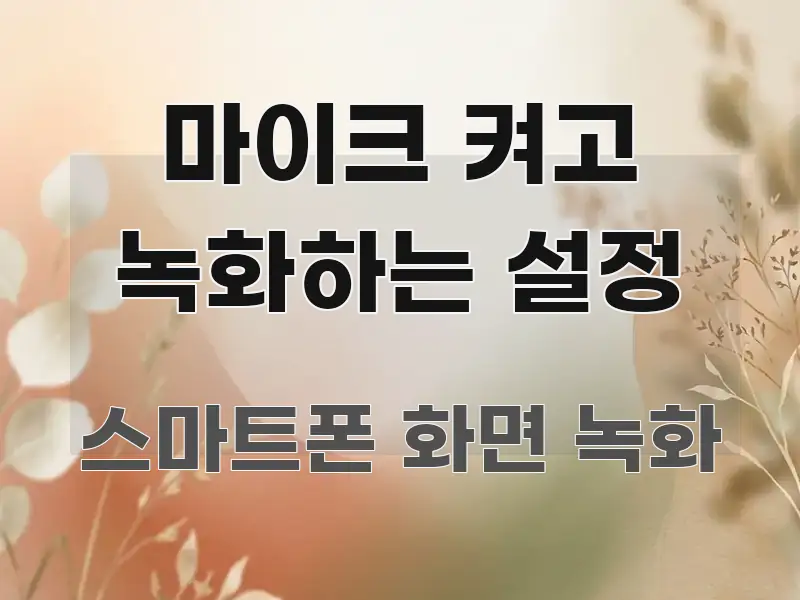 마이크 켜고 녹화하는 설정 시선을 사로잡는 정보 카드 디자인 이미지 - 활용 예시 이미지