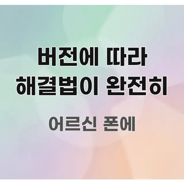 버전에 따라 해결법이 완전히 핵심만 담은 글 소개 썸네일 이미지 - 가독성을 높이는 이미지