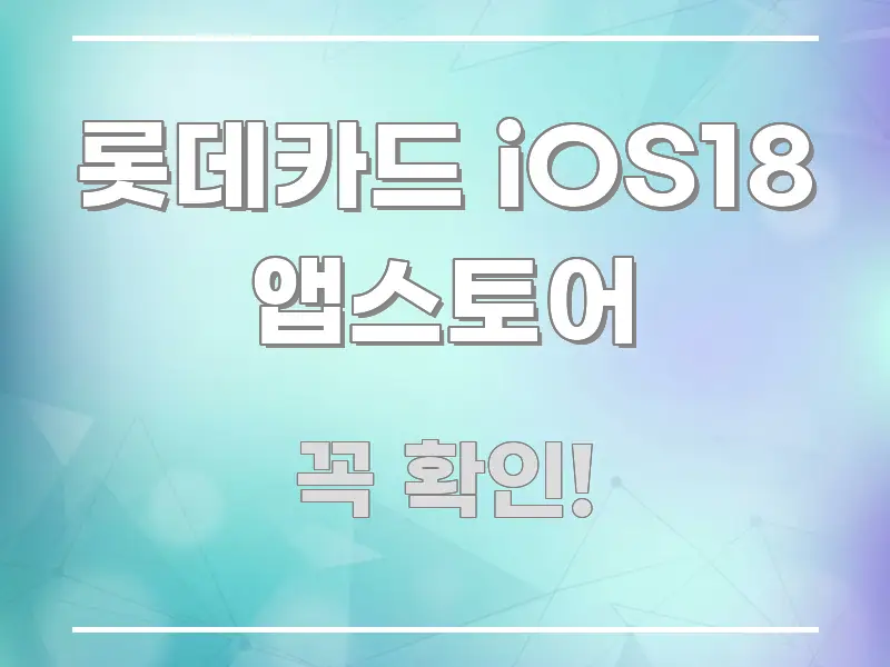롯데카드 iOS18 앱스토어 명확하게 정리된 정보 정리 카드 이미지 - 활용 예시 이미지