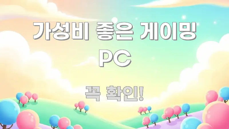가성비 좋은 게이밍 PC 핵심 키워드 중심의 미니멀 블로그 썸네일 - 가독성을 높이는 이미지