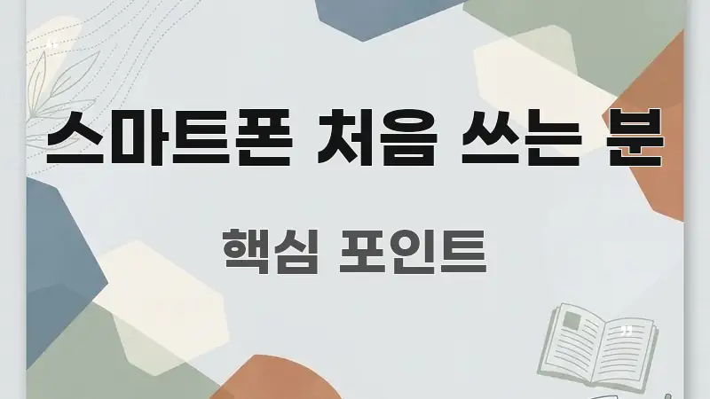 스마트폰 처음 쓰는 분 전문가가 선별한 텍스트 기반 블로그 이미지