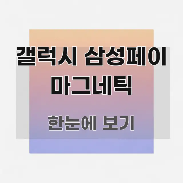 갤럭시 삼성페이 마그네틱 간결하고 명료한 정보 정리 카드 이미지 - 참고용 이미지
