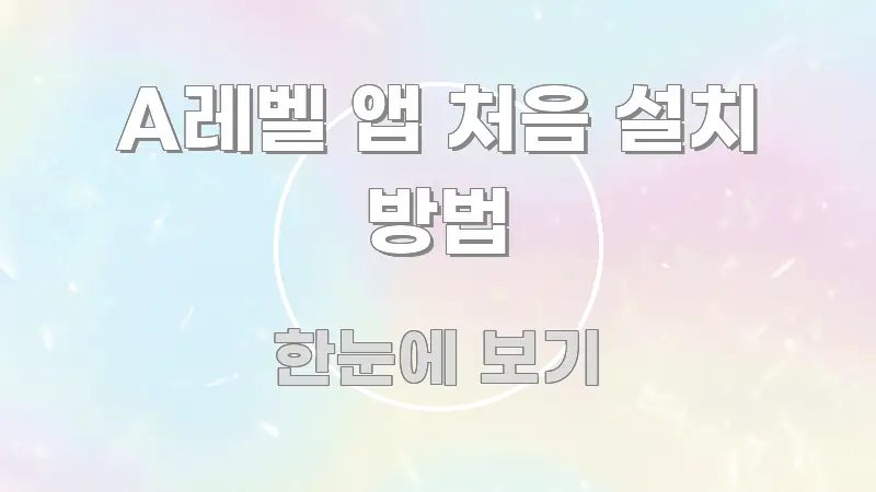 A레벨 앱 처음 설치 방법 핵심 정보 중심의 깔끔한 인포그래픽 표지 - 설명을 돕는 이미지