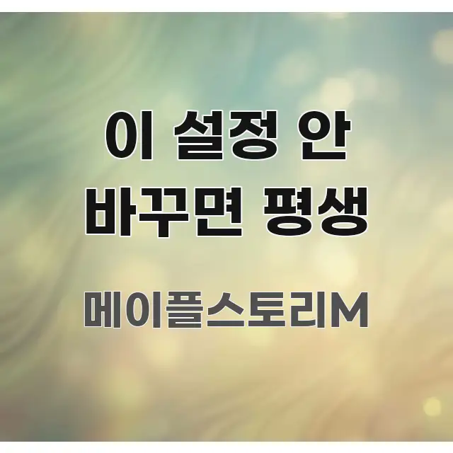 이 설정 안 바꾸면 평생 심플하고 명확하게 정리한 핵심 정보 비주얼 - 설명을 돕는 이미지