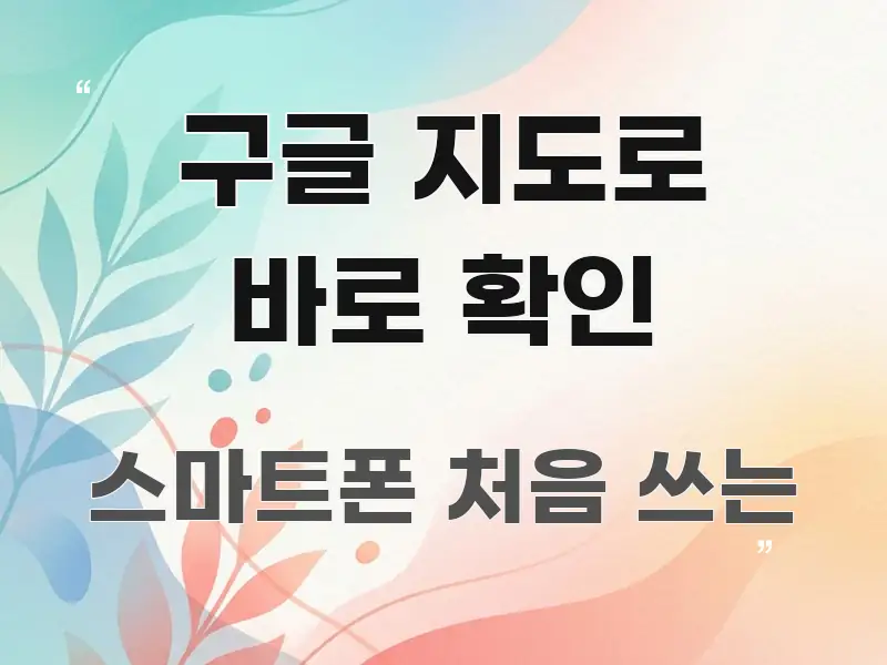 구글 지도로 바로 확인 간결하고 명료한 텍스트 기반 블로그 이미지 - 독자 이해를 위한 이미지