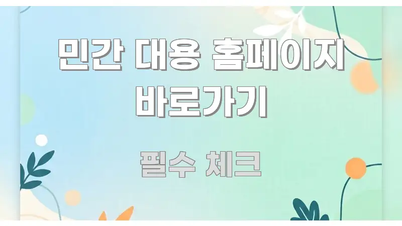 민간 대용 홈페이지 바로가기 시선을 사로잡는 핵심 정리 썸네일 이미지 - 활용 예시 이미지