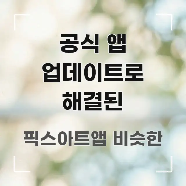 공식 앱 업데이트로 해결된 전문가가 선별한 포스트 대표 비주얼 이미지 - 본문 내용과 연관된 이미지