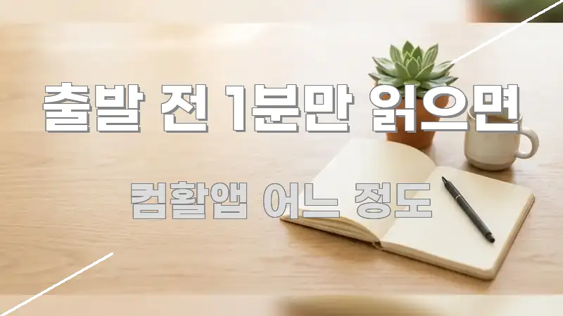 출발 전 1분만 읽으면 핵심 정보 중심의 타이포그래피 블로그 표지