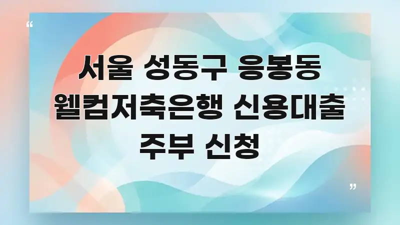 서울 성동구 응봉동 웰컴저축은행 신용대출 주부 신청 핵심 요점 중심의 타이포그래피 블로그 표지