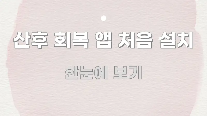 산후 회복 앱 처음 설치 바로 활용 가능한 텍스트형 카드뉴스 표지 이미지
