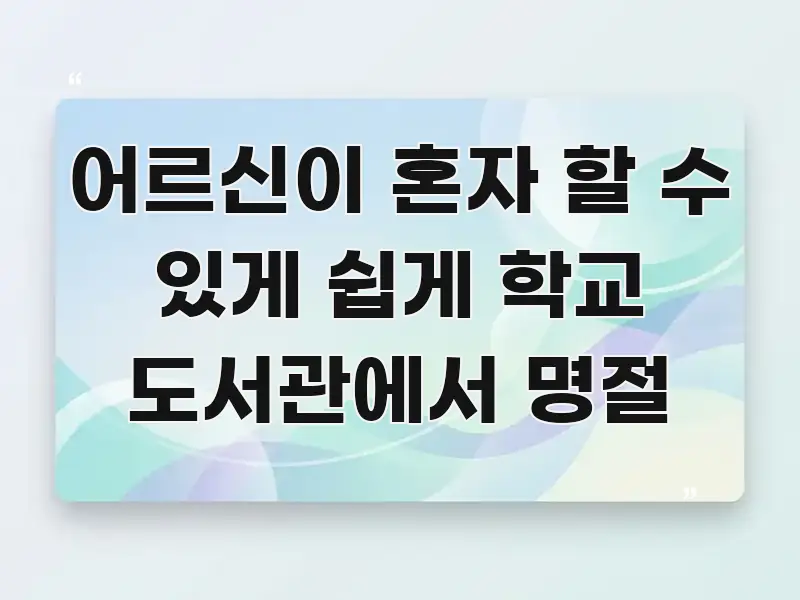 어르신이 혼자 할 수 있게 쉽게 학교 도서관에서 명절 핵심 키워드 중심의 블로그용 카드뉴스 썸네일 - 내용 요약을 위한 이미지