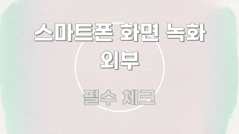 스마트폰 화면 녹화 외부 빠르게 이해할 수 있는 텍스트 포스터 이미지 - 본문 내용과 연관된 이미지