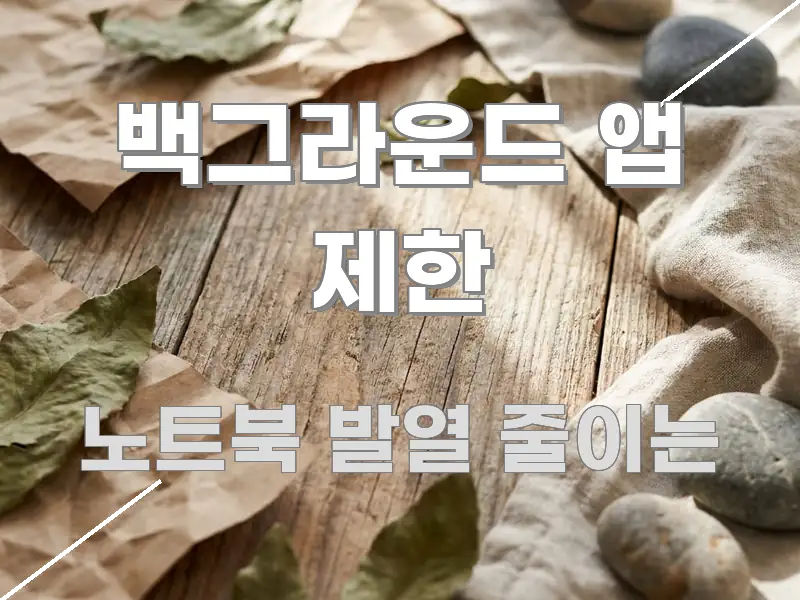 백그라운드 앱 제한 명확하게 정리된 블로그 섹션 구분 이미지 - 독자 이해를 위한 이미지